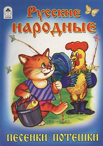 Русские народные песенки-потешки (книжки на картоне) - фото 1