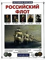 Российский флот - фото 1