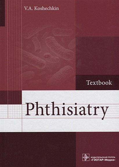 Phthisiatry. Textbook/Фтизиатрия. Учебник - фото 1