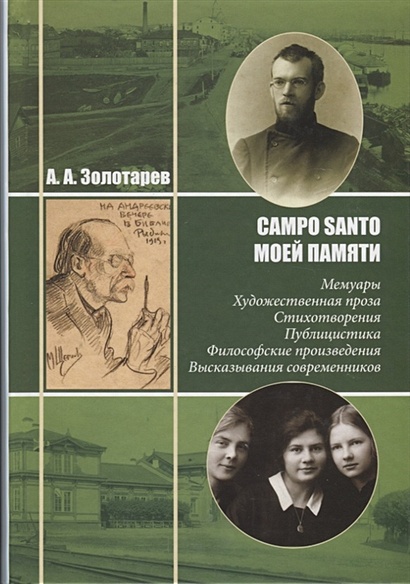 Campo Santo моей памяти: Мемуары. Художественная проза. Стихотворения. Публицистика. Философские произведения. Высказывания современников - фото 1
