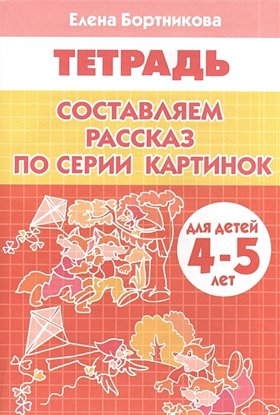 Составляем рассказ по серии картинок. Тетрадь. Для детей 4-5 лет - фото 1