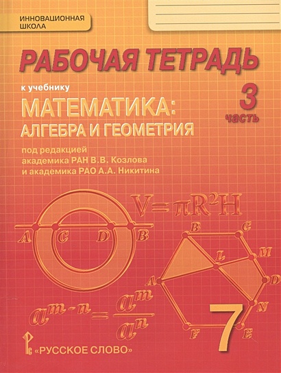 Рабочая тетрадь к учебнику "Математика: алгебра и геометрия". 7 класс, 3 часть - фото 1