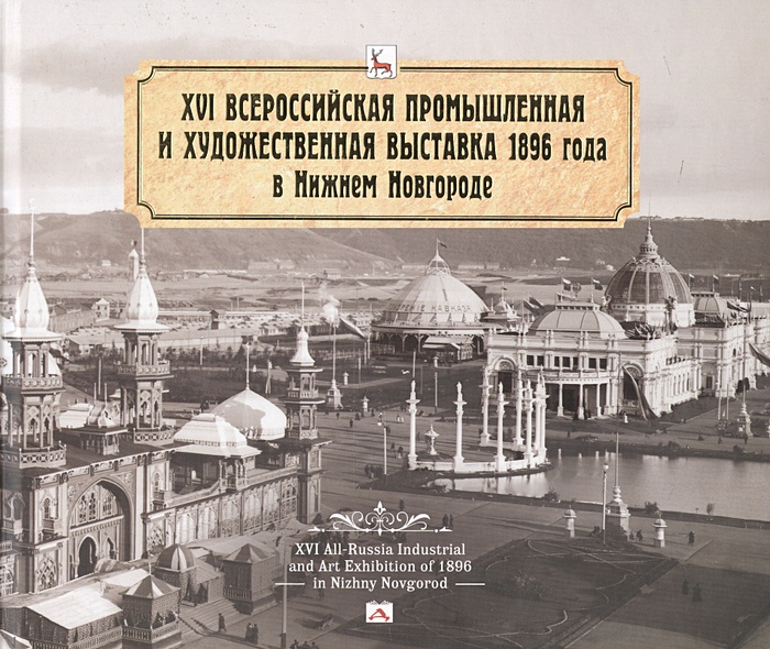 XVI Всероссийская промышленная и художественная выставка 1896 года в Нижнем Новгороде. Альбом - фото 1