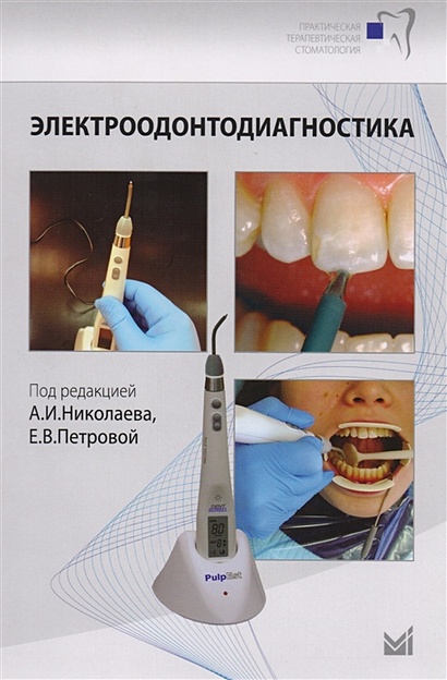 Электроодонтодиагностика стоматологии. Учебное пособие - фото 1