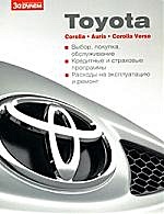 Toyota Corolla. Auris. Corolla Verso. Выбор, покупка, обслуживание (мягк) (ч/б) (Ваш автомобиль) (Альстен) - фото 1