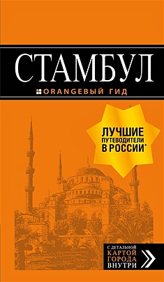 Стамбул: путеводитель + карта. 9-е издание, испр. и доп. - фото 1