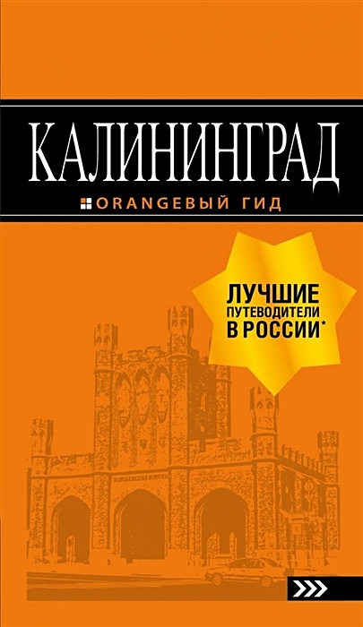 Калининград: путеводитель. 5-е изд., испр. и доп. - фото 1