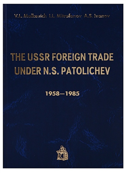 The USSR Foreign trade under N.S. Patolichev. 1958-1985 - фото 1