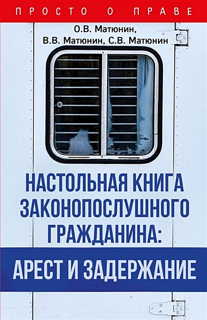 Настольная книга законопослушного гражданина: арест и задержание - фото 1