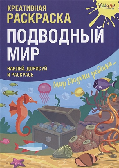 Креативная раскраска с наклейками "Подводный Мир" (А4) - фото 1