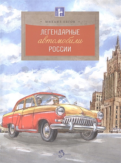Легендарные автомобили России - фото 1