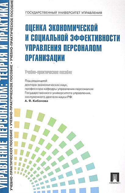 Управление персоналом: теория и практика. Оценка экономической и социальной эффективности управления персоналом организации: учебно-практическое пособие - фото 1