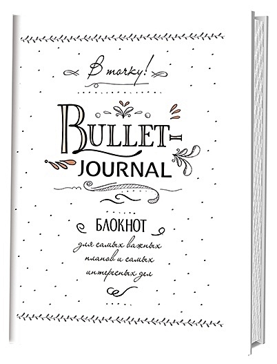 В точку! Bullet-journal. Блокнот для самых важных планов и самых интересных дел - фото 1