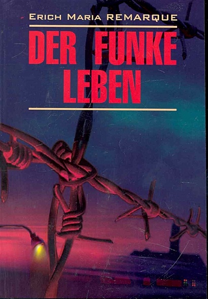 Der Funke Leben / Искра жизни: книга для чтения на немецком языке / (мягк) (Modern Prose). Ремарк Э. (Каро) - фото 1