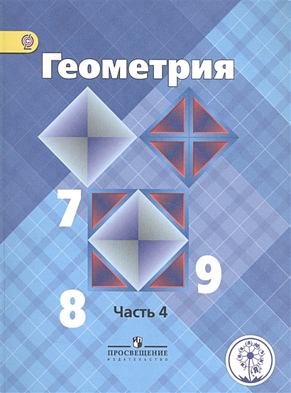 Геометрия. 7-9 классы. В 4-х частях. Часть 4. Учебник - фото 1
