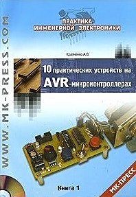 10 практических устройств на AVR-микроконтроллерах. Книга 1 (+CD) - фото 1