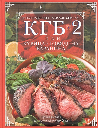 КГБ-2, или Курица, говядина, баранина. Лучшие рецепты для любителей мясных блюд - фото 1