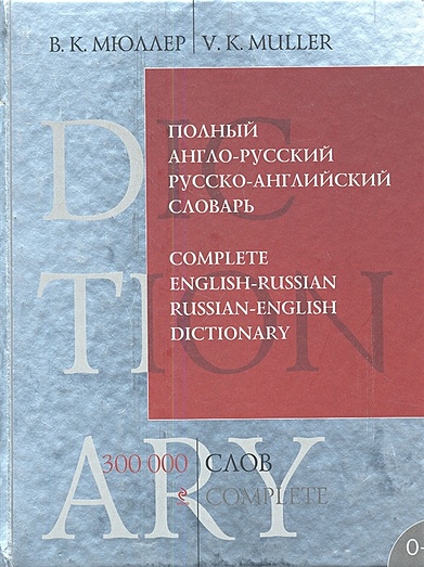 Полный англо-русский русско-английский словарь. 300 000 слов и выражений - фото 1