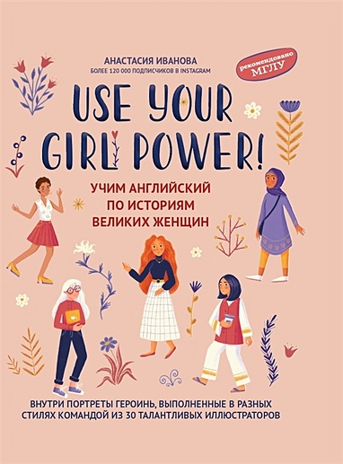 Use your Girl Power!: учим английский по историям великих женщин - фото 1
