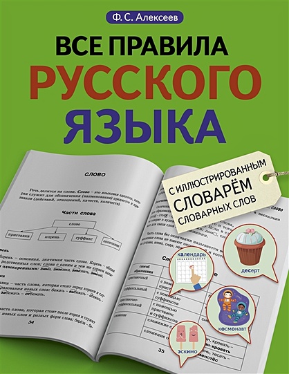 Все правила русского языка с иллюстрированным словарем словарных слов - фото 1