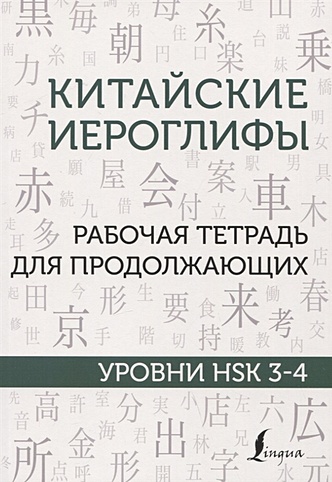 Китайские иероглифы. Рабочая тетрадь для продолжающих. Уровни HSK 3-4 - фото 1
