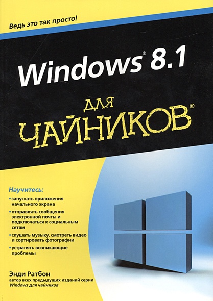 Windows 8.1 для чайников - фото 1
