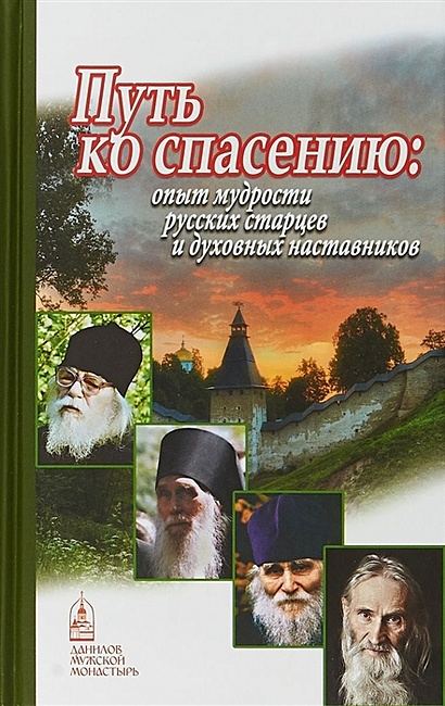 Путь ко спасению: опыт мудрости русских старцев и духовных наставников - фото 1