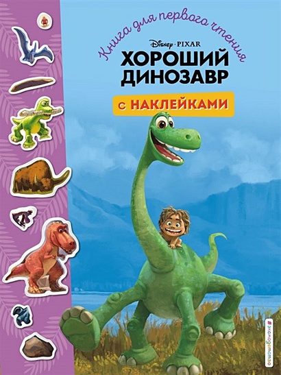 Хороший динозавр. Книга для первого чтения с наклейками - фото 1