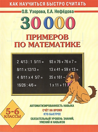 30000 примеров по математике. 5 - 6 классы - фото 1