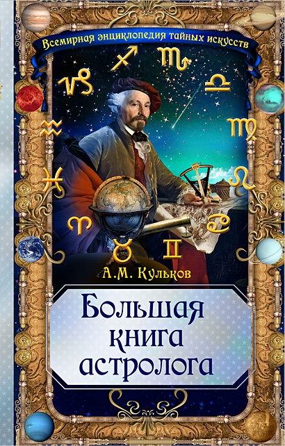 Большая книга астролога - фото 1