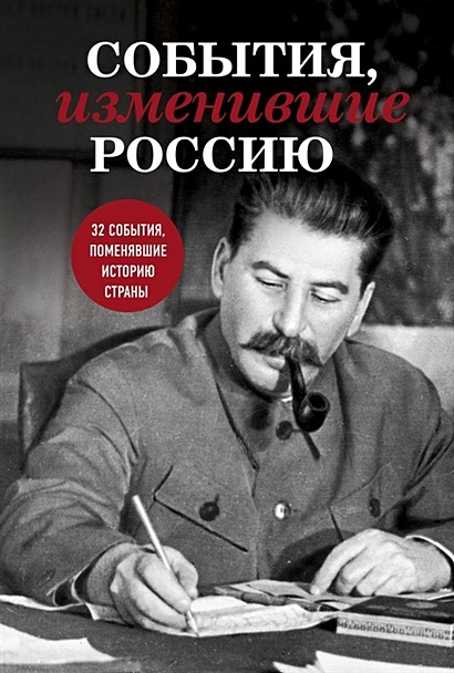 События, изменившие Россию (Сталин) - фото 1
