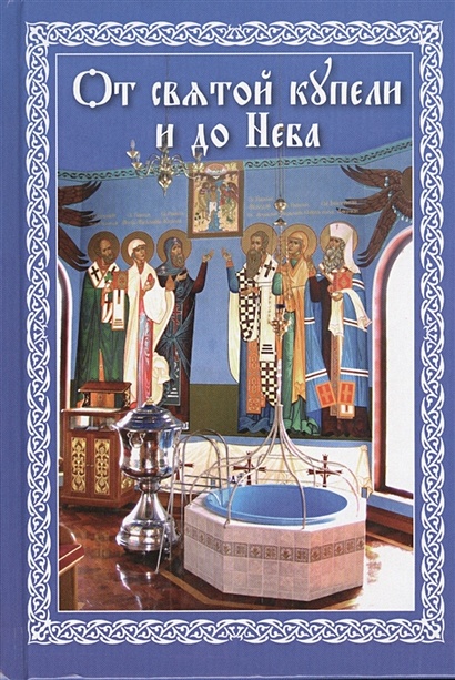 От святой купели и до Неба. Краткий устав жизни православного христианина - фото 1