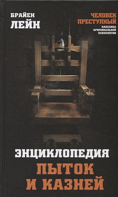 Энциклопедия пыток и казней - фото 1