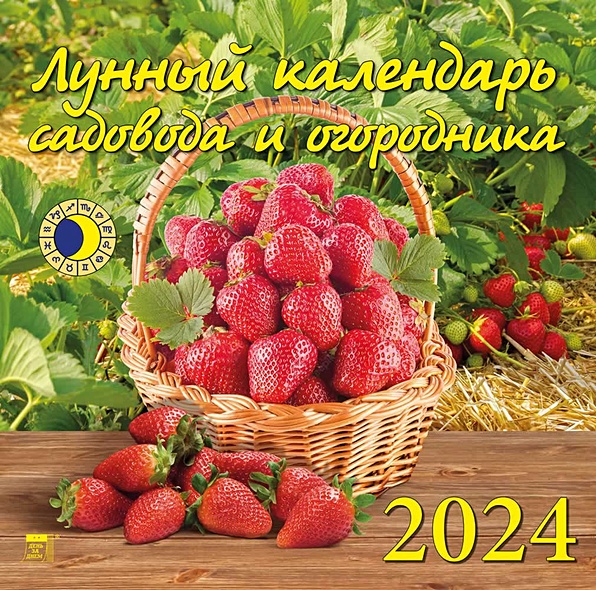 Календарь 2024г 300*300 "Лунный календарь садовода и огородника" настенный, на скрепке - фото 1