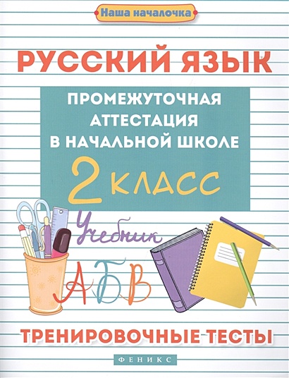 Русский язык. Промежуточная аттестация в начальной школе. 2 класс. Тренировочные тесты - фото 1
