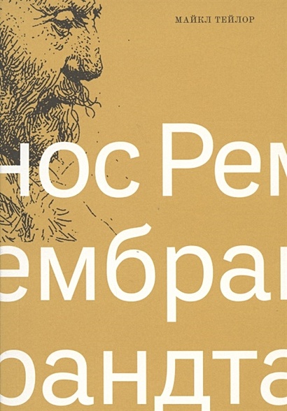 Нос Рембрандта - фото 1