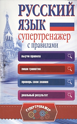 Русский язык. Супертренажер с правилами - фото 1