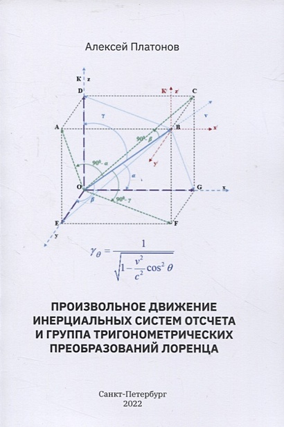 Произвольное движение инерциальных систем отсчета и группа тригонометрических преобразований Лоренца - фото 1