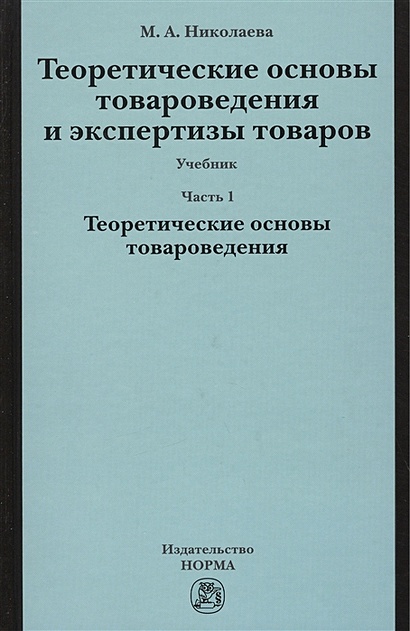Теоретические основы товароведения и экспертизы. учебник