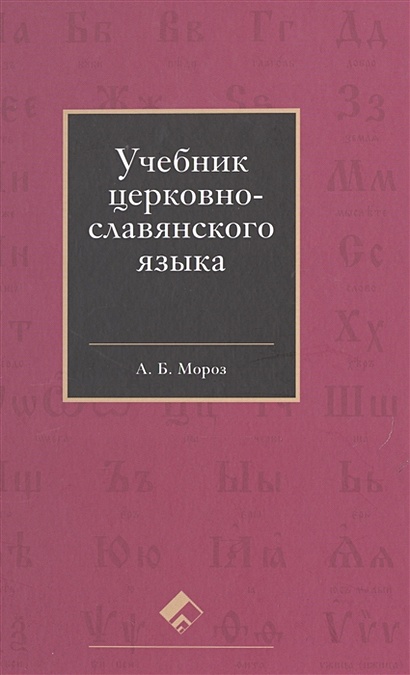 Учебник церковнославянского языка - фото 1