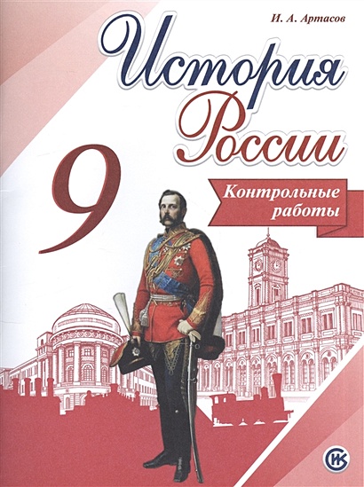 Артасов. История России. 9 кл. Контрольные работы. (ФГОС) - фото 1