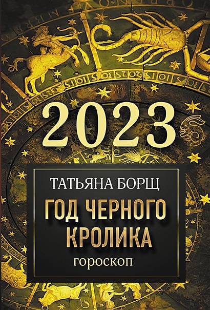 Гороскоп на 2023: год Черного Кролика - фото 1