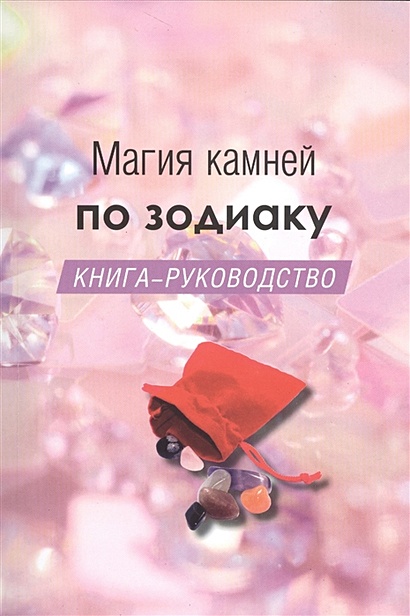 Магия камней по зодиаку. Книга-руководство - фото 1
