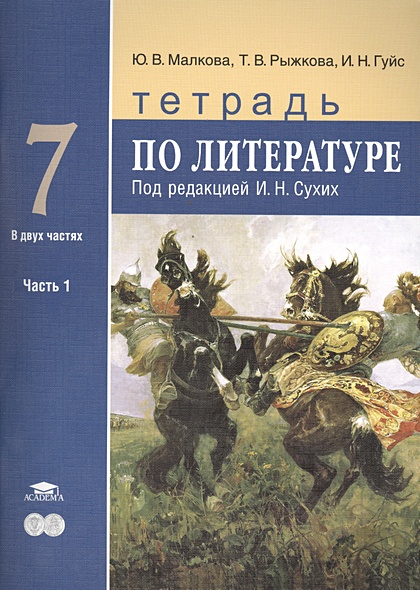 Тетрадь по литературе. Для 7 класса общеобразовательных учреждений. В ...
