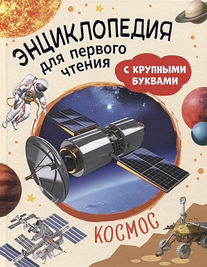 Космос. Энциклопедия для первого чтения с крупными буквами - фото 1
