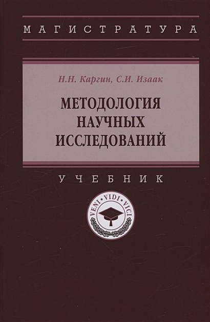 Методология Научных Исследований: Учебник • Каргин Н.Н. И Др.