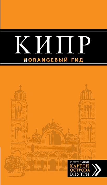 Кипр: путеводитель. 3-е изд., испр. и доп. - фото 1