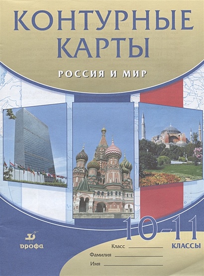 Контурные карты Россия и мир. 10-11 классы - фото 1