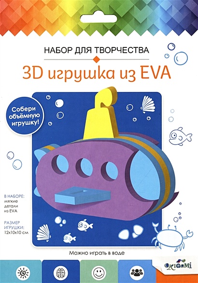 Набор для творчества. 3D Игрушка из EVA. Подводная лодка - фото 1