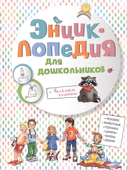 Энциклопедия для дошкольников с веселым енотом - фото 1